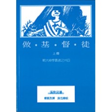 輔大神學叢書 034 - 做基督徒(上)