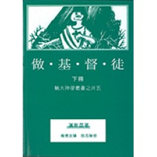 輔大神學叢書 035 - 做基督徒(下) 