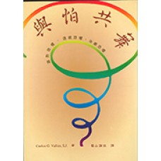 與怕共舞-面對恐懼 透視恐懼 治癒恐懼
