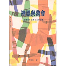 輔大神學叢書 045A - 神思與教會-從格林多前書十二章談起