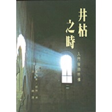 靈修叢書 -  井枯之時 - 入門後的祈禱(缺貨)