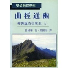 聖依納爵專輯 - 曲徑通幽-神操退省在東亞之一