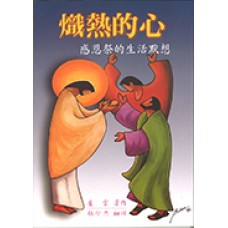 靈修叢書 - 熾熱的心-感恩祭的生活默想