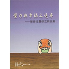 靈修叢書 - 壓力與幸福之追尋-基督徒靈修之新挑戰