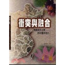 輔大神學叢書 054 - 衝突與融合-佛教與天主教的中國本地化