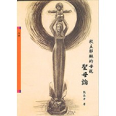 輔大神學叢書 057 - 救主耶穌的母親 聖母論 