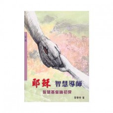 輔大神學叢書 063 - 耶穌 智慧導師 智慧基督論初探