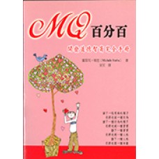 MQ百分百：開發道德智商完全手冊