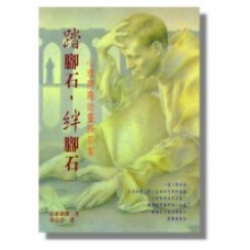 靈修叢書 - 踏腳石，絆腳石 - 心理問題的靈修答案