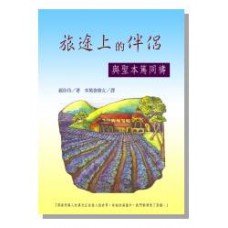 靈修叢書 - 旅途上的伴侶 - 與聖本篤同禱