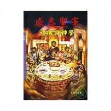 輔大神學叢書 070 - 感恩聖事-禮儀與神學 
