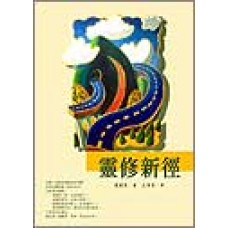 靈修叢書 - 靈修新徑