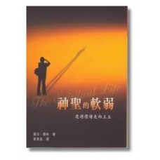 靈修叢書 - 神聖的軟弱 - 透過情緒走向上主(缺貨)