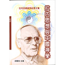 輔大神學叢書 071 - 拉內思想與中國神學