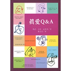 真愛Q&A -「貞潔」200多個問與答