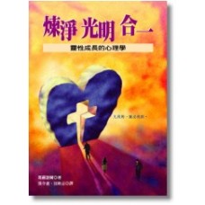 靈修叢書 - 煉淨光明合一 - 靈性成長的心理學 