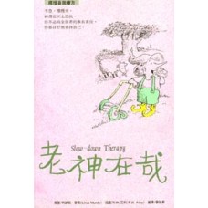 心靈美學系列 017 - 老神在哉 (暫缺)