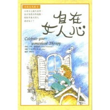 心靈美學系列 030 - 自在女人心 (暫缺)