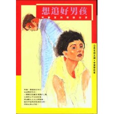 青少年系列10 - 想追好男孩