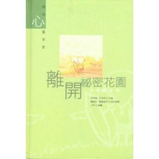 心靈美學系列78 - 離開秘密花園