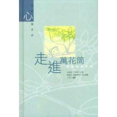 心靈美學系列79 - 走進萬花筒