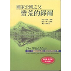 人與自然系列 008 - 國家公園之父:蠻荒的繆爾