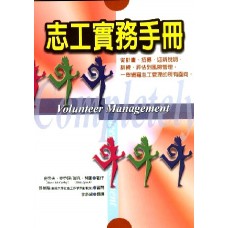 教育輔導系列 034 - 志工實務手冊