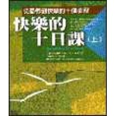 心靈拓展系列 069 - 快樂的十日課(下)