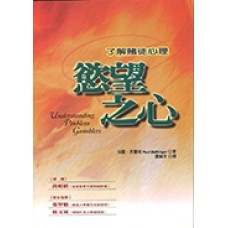 心靈拓展系列 086 - 慾望之心-了解賭徒心理