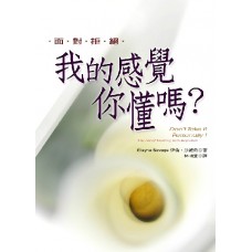 心靈拓展系列 089 - 我的感覺你懂嗎