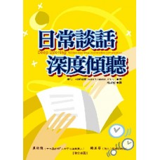 心靈拓展系列 091-日常談話深度傾聽