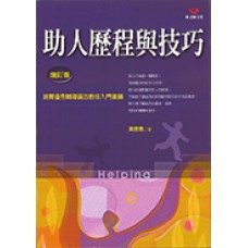 助人技巧系列 003 - 助人歷程與技巧增訂版(缺貨)