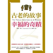 心靈拓展系列 128 - 古老的故事-幸福的奇蹟 