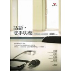 心靈拓展系列 141 - 話語、雙手與藥