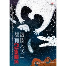 心靈拓展系列161 - 每個人心中都有2隻鱷魚 