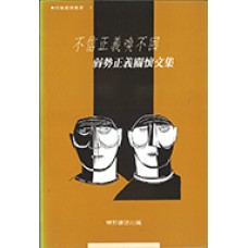 社會重建叢書 001 - 不信正義喚不回