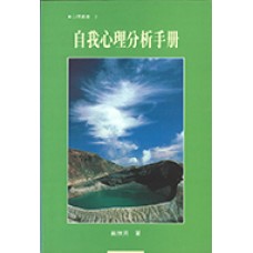 心理叢書 002 - 自我心理分析手冊