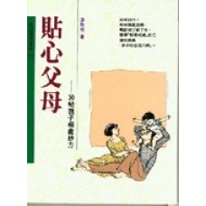 生活技巧系列11 - 貼心父母