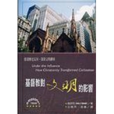 曠野叢書 029 - 基督教對文明的影響