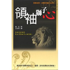 活泉叢書 036 - 領袖獅子心