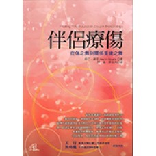 伴侶療傷 (暫缺)