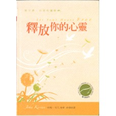 釋放你的心靈 (暫缺)