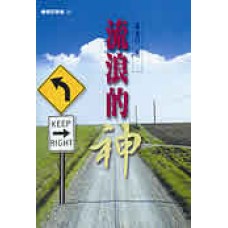 曠野叢書 022 - 流浪的神