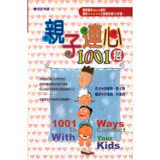 愛家叢書 005 - 親子連心1001招