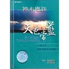 活泉叢書 009 - 神未應許天色常藍