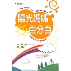 愛家叢書 009 - 陽光媽媽百分百