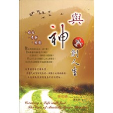 活泉叢書 024 - 與神共創人生 