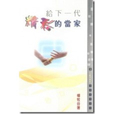 給下一代精彩的當家