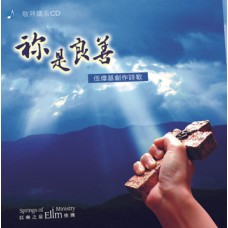 CD:袮是良善