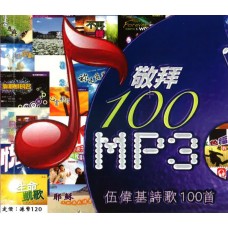 MP3:敬拜100MP3